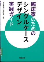 臨床家のためのシングルケースデザイン実践ガイド / 丁子雄希, 山田剛史編著
