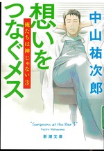 想いをつなぐメス / 中山祐次郎著(俺たちは神じゃない ; 3)