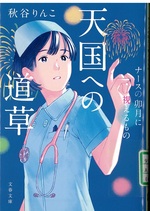 天国への道草 / 秋谷りんこ [著](ナースの卯月に視えるもの ; [4])