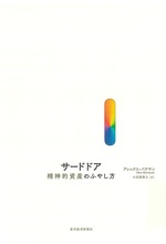 サードドア : 精神的資産のふやし方 / アレックス・バナヤン著 ; 大田黒奉之訳