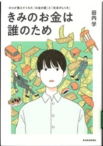 きみのお金は誰のため : ボスが教えてくれた「お金の謎」と「社会のしくみ」 / 田内学著