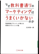 なぜ教科書通りのマーケティングはうまくいかないのか : 電通戦略プランナーが教える現場のプランニング論 / 北村陽一郎著