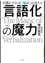 言語化の魔力 : 言葉にすれば「悩み」は消える / 樺沢紫苑著
