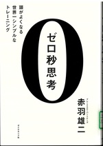 頭がよくなる世界一シンプルなトレーニング(ゼロ秒思考 / 赤羽雄二著)