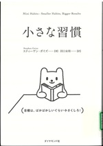 小さな習慣 / スティーヴン・ガイズ著 ; 田口未和訳