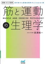 筋と運動の生理学 : 初学者でも運動生理学がよくわかる1冊 / 長澤純一 [監修]