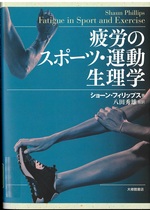 疲労のスポーツ・運動生理学 / ショーン・フィリップス著 ; 八田秀雄監訳