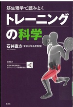 筋生理学で読みとくトレーニングの科学 / 石井直方著