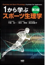 1から学ぶスポーツ生理学 / 中里浩一, 岡本孝信, 須永美歌子著. -- 第3版
