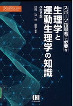 スポーツ指導者に必要な生理学と運動生理学の知識 / 村岡功, 林直亨編著. -- 改訂2版