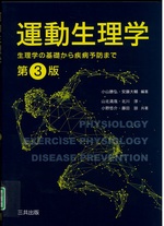 運動生理学 : 生理学の基礎から疾病予防まで / 小山勝弘, 安藤大輔編著 ; 山北満哉 [ほか] 共著. -- 第3版