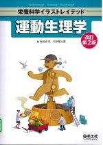 運動生理学 / 麻見直美, 川中健太郎編. -- 改訂第2版(栄養科学イラストレイテッド)