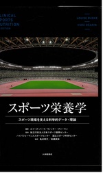スポーツ栄養学 : スポーツ現場を支える科学的データ・理論 / ルイーズ・バーク, ヴィッキー・ディーキン編著