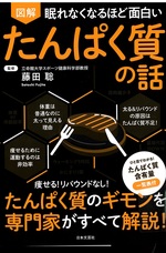 図解眠れなくなるほど面白いたんぱく質の話 / 藤田聡監修