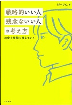 戦略的いい人残念ないい人の考え方 : お金も仲間も増えていく / けーりん著
