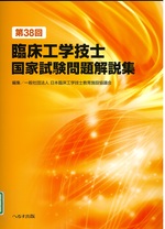 臨床工学技士国家試験問題解説集 ; 第38回 / 日本臨床工学技士教育施設協議会編集