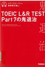TOEIC L&R test part7の鬼退治 / メディアビーコン著