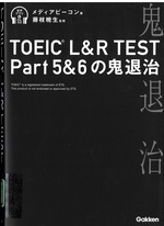 TOEIC L&R test part5&6の鬼退治 / メディアビーコン著