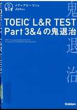 TOEIC L&R test part3&4の鬼退治 / メディアビーコン著