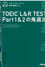 TOEIC L&R test part1&2の鬼退治 / メディアビーコン著