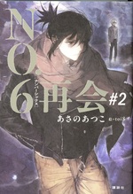 NO.6再会 / あさのあつこ [著] ; toi8絵 ; #2