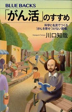 「がん活」のすすめ : 科学と名言でつくる「がんを寄せ付けない習慣」 / 川口知哉著