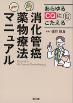 あらゆるCQにこたえる消化管癌薬物療法マニュアル = Manual for GI cancer chemotherapy / 編集佐竹悠良 ; 執筆者白石和寛 [ほか]