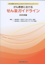 がん患者におけるせん妄ガイドライン / 編集日本サイコオンコロジー学会, 日本がんサポーティブケア学会 ; 2025年版