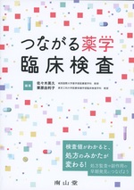 つながる薬学臨床検査 / 編集佐々木英久, 栗原由利子 ; 執筆者合志雅美 [ほか]