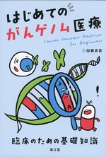 はじめてのがんゲノム医療 : 臨床のための基礎知識 / 加藤真吾著