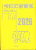 今日の治療薬 : 解説と便覧 / 伊豆津宏二 [ほか] 編集 ; 舘田一博 [ほか] 執筆 ; 2026年版(第48版)