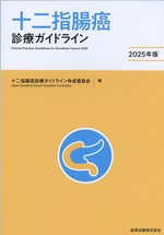 十二指腸癌診療ガイドライン = Clinical practice guidelines for duodenal cancer / 十二指腸癌診療ガイドライン作成委員会編 ; 2025年版