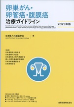 卵巣がん・卵管癌・腹膜癌治療ガイドライン / 日本婦人科腫瘍学会編 ; 2025年版. -- 第6版