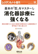 基本の「型」をマスターし消化器診療に強くなる : 救急・病棟でよく出合う疾患の初期対応から病棟管理まで専門医が丁寧に教えます / 宮垣亜紀編