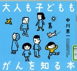 大人も子どももがんを知る本 / 中川恵一著
