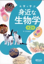 大学で学ぶ身近な生物学 / 著吉村成弘. -- 第2版