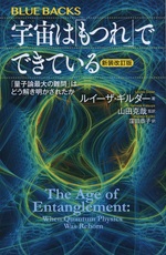 宇宙は「もつれ」でできている : 「量子論最大の難問」はどう解き明かされたか / ルイーザ・ギルダー著 ; 山田克哉監訳 ; 窪田恭子訳. -- 新装改訂版