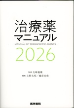 治療薬マニュアル ; 2026 / 矢崎義雄監修 ; 上野文昭, 越前宏俊編集