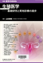 生殖医学 : 基礎研究と実地診療の進歩 / 山田満稔編集