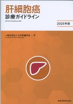 肝細胞癌診療ガイドライン = JSH HCC Guidelines / 日本肝臓学会編 ; 2025年版