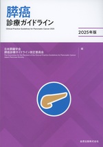 膵癌診療ガイドライン = Clinical practice guidelines for pancreatic cancer / 日本膵臓学会膵癌診療ガイドライン改訂委員会編 ; 2025年版