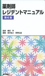 薬剤師レジデントマニュアル / 編集室井延之, 西岡弘晶. -- 第4版
