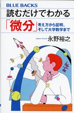 読むだけでわかる「微分」 : 考え方から証明、そして大学数学まで / 永野裕之著