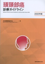 頭頸部癌診療ガイドライン = Japanese clinical practice guidelines for head and neck cancer / 日本頭頸部癌学会編 ; 2025年版
