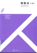 倒産法 = Insolvency law / 倉部真由美, 高田賢治, 上江洲純子著. -- 第2版(有斐閣ストゥディア)