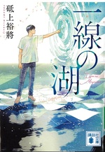 一線の湖 / 砥上裕將著