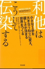 利他はこうして伝染する : 小さな1歩を大きなうねりに変え、優しさが活きる世界をつくる / クリス・アンダーソン [著] ; 北村陽子訳