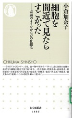 細胞を間近で見たらすごかった : 奇跡のようなからだの仕組み / 小倉加奈子 [著]