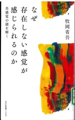 なぜ存在しない感覚が感じられるのか : 共感覚の謎を解く / [著者] 牧岡省吾