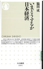いまどうするか日本経済 / 脇田成 [著]